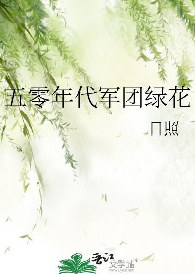 五零年代軍團綠花