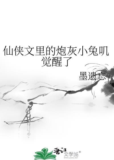 仙俠文裏的炮灰小兔叽覺醒了