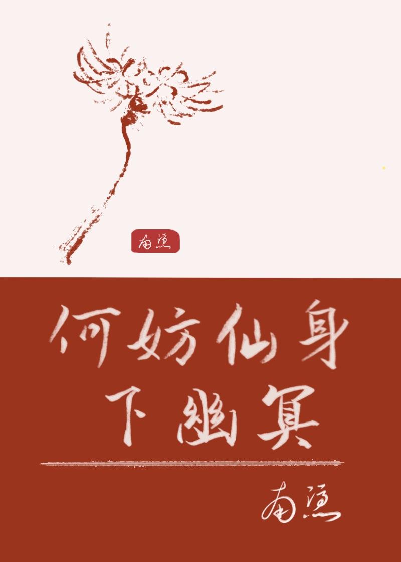 何妨仙身下幽冥