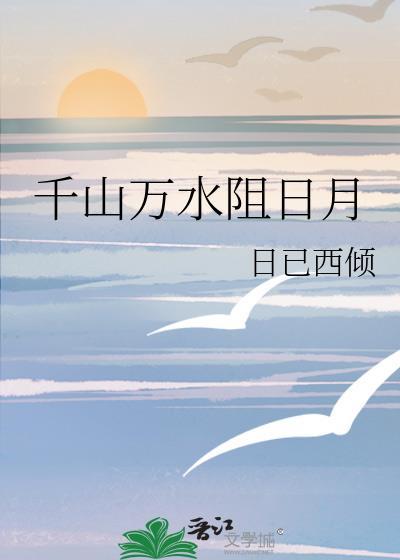 千山萬水阻日月