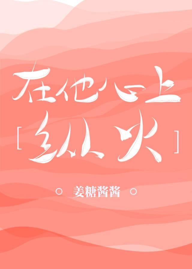 在他心上縱火