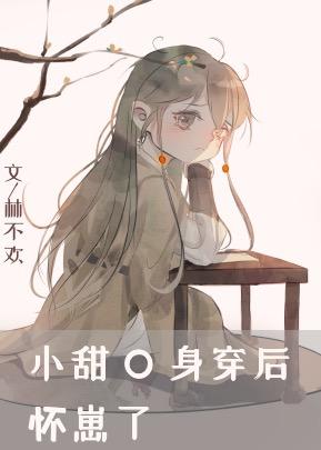 小甜O身穿後懷崽了