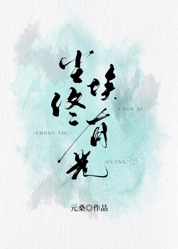 塵埃終有光