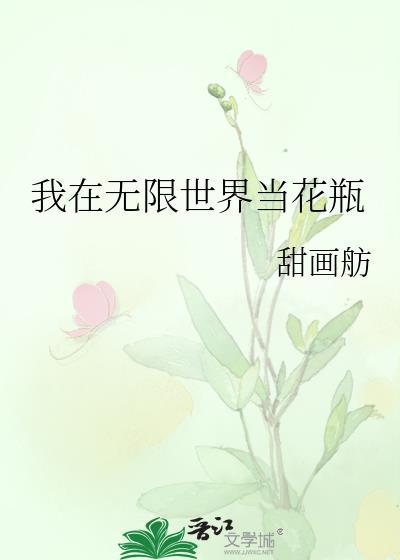 我在無限世界當花瓶
