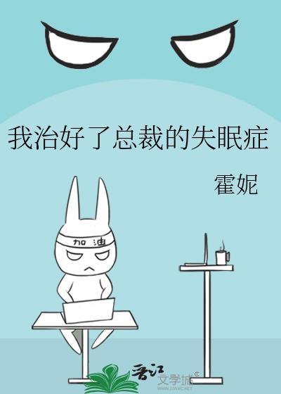 我治好了總裁的失眠症