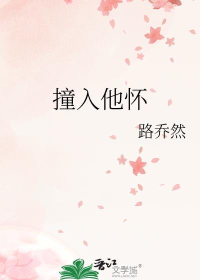 撞入他懷