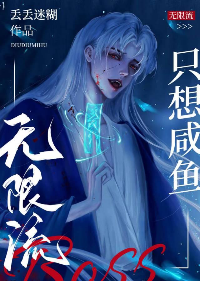 無限流boss只想鹹魚
