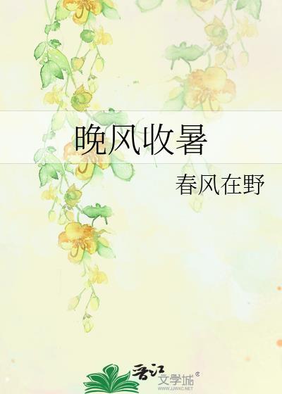 晚風收暑