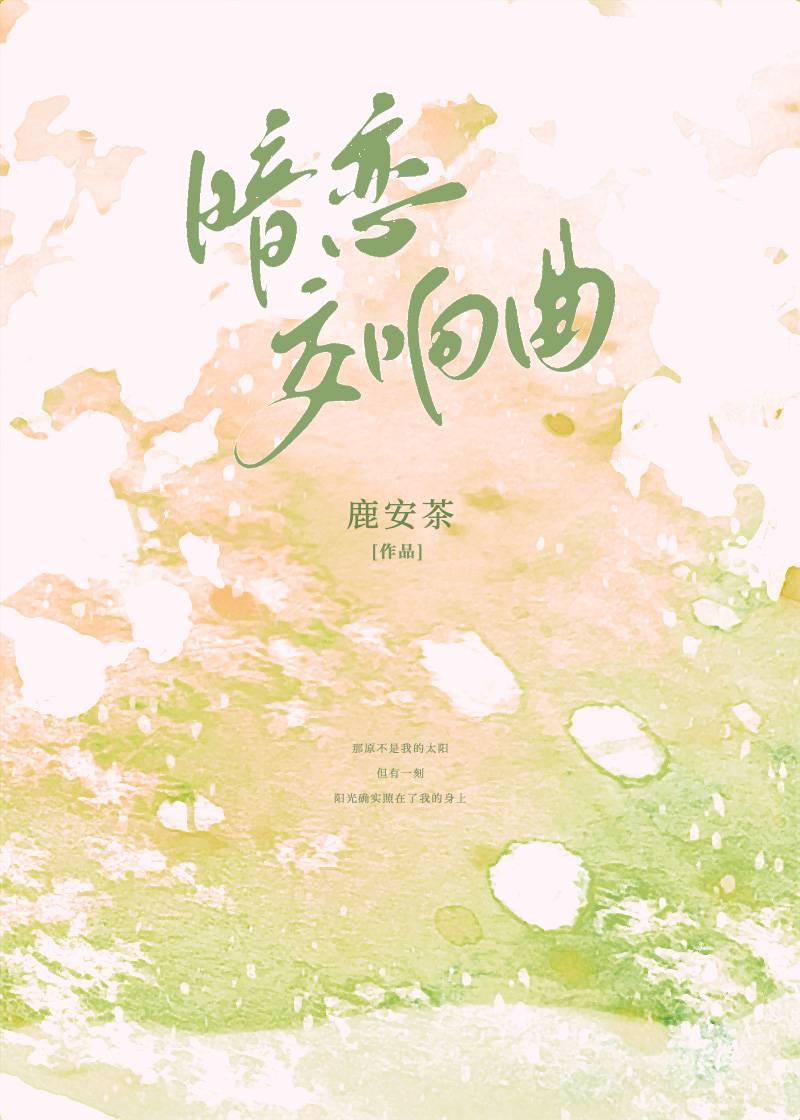 暗戀交響曲