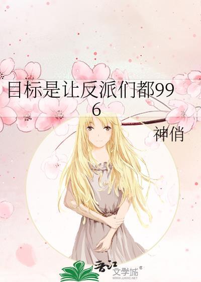 目标是讓反派們都996