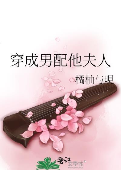 穿成男配他夫人