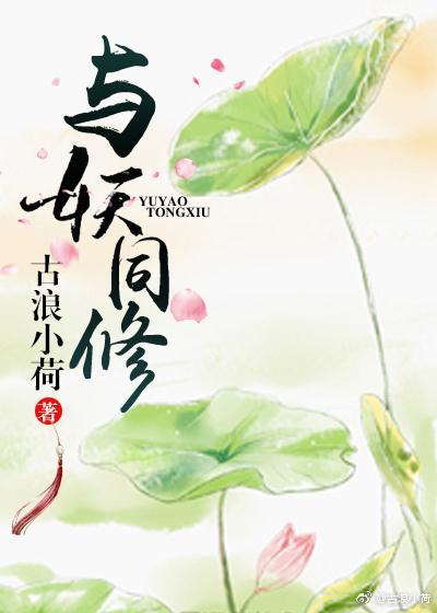 與妖同修
