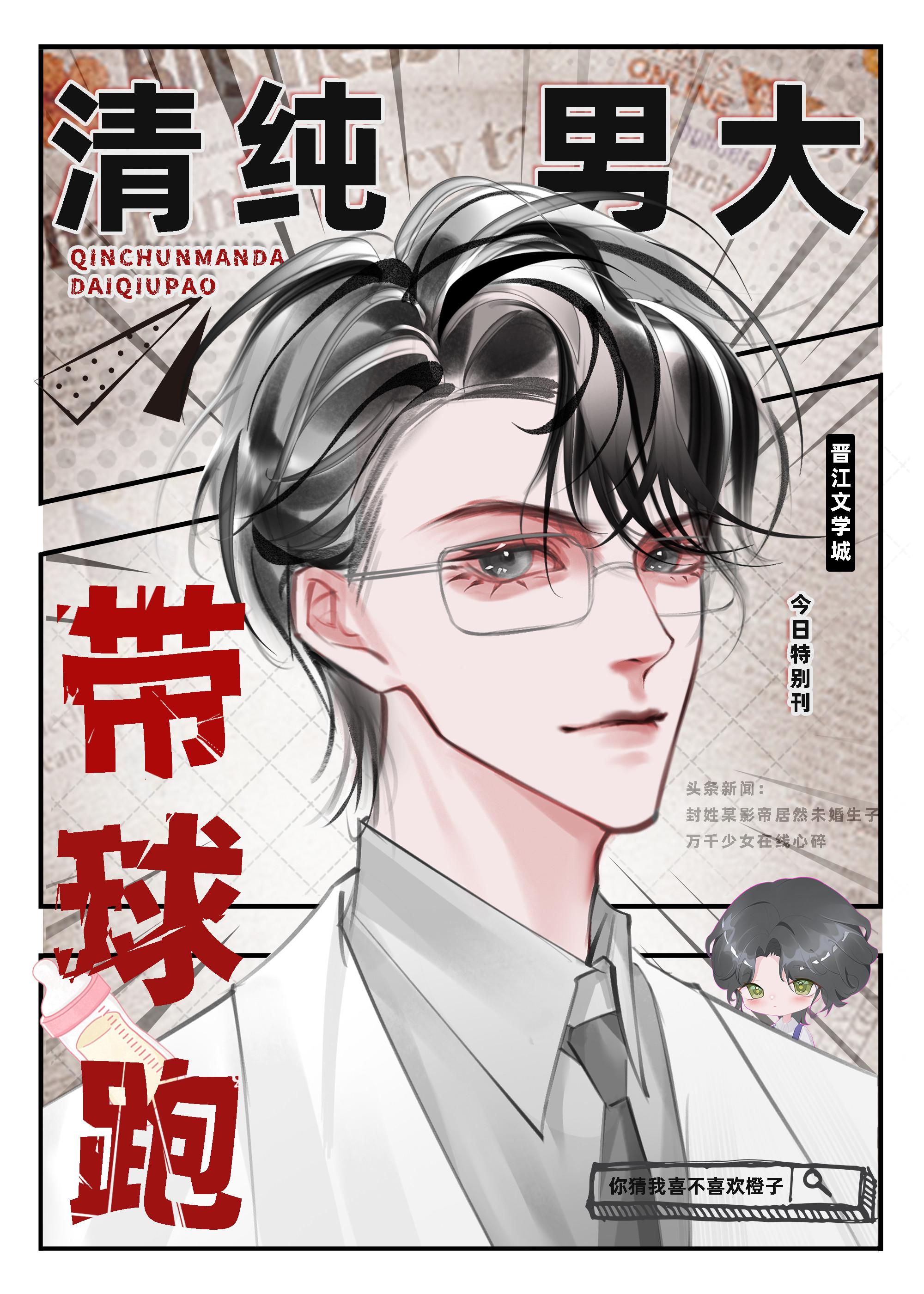 純情男大帶球跑