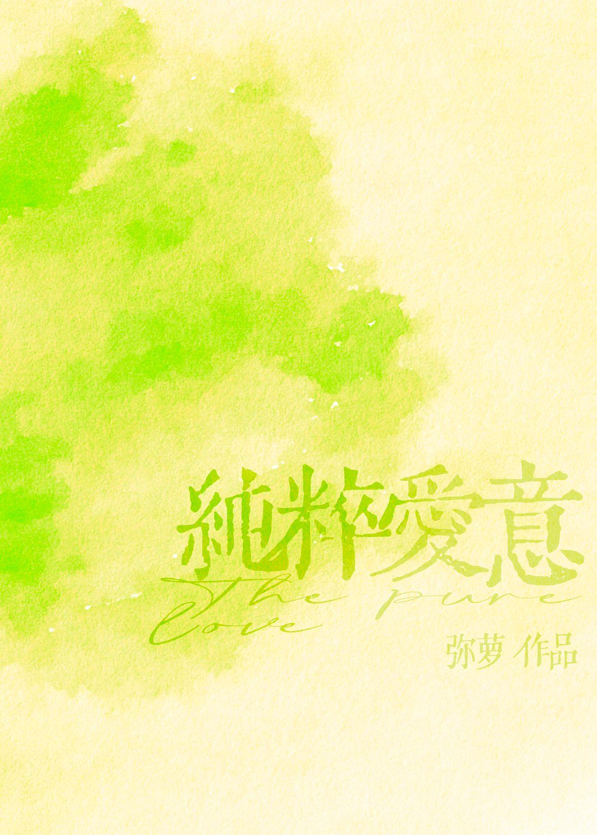 純粹愛意