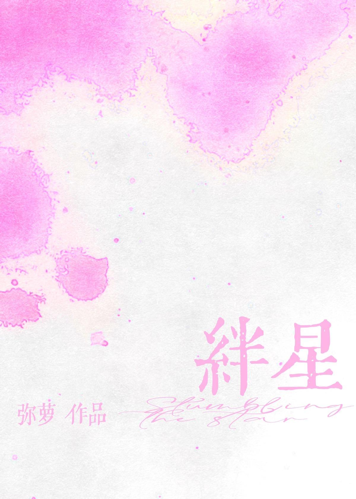 絆星