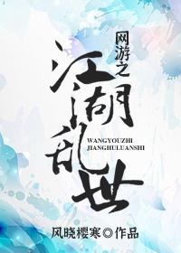 網游之江湖亂世