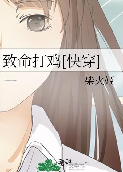 致命打雞[快穿]