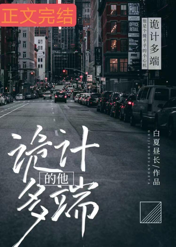 詭計多端的他