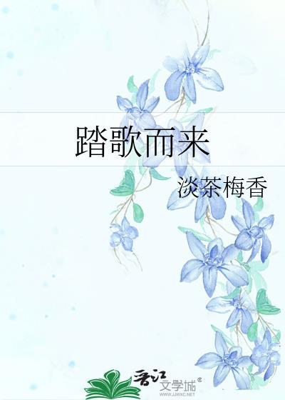 踏歌而來
