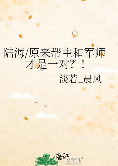 陸海/原來幫主和軍師才是一對？！