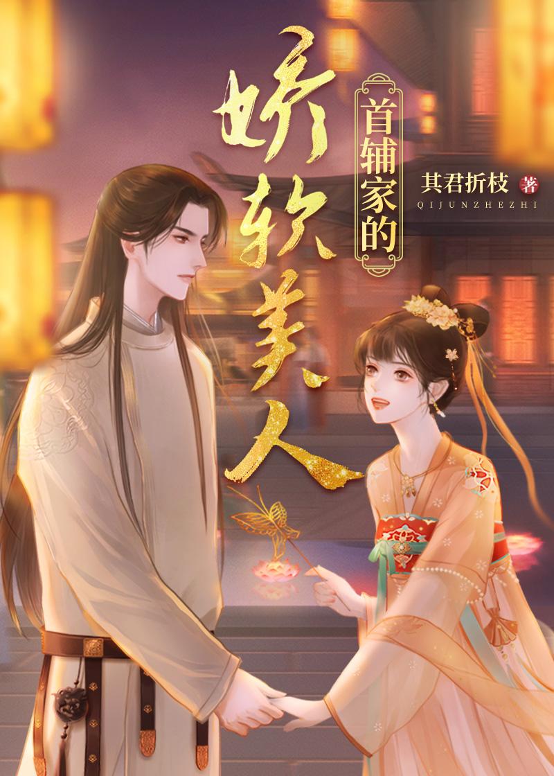 首輔家的嬌軟美人