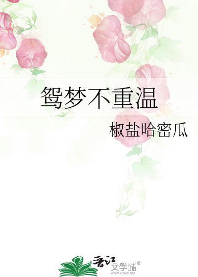 鴛夢不重溫