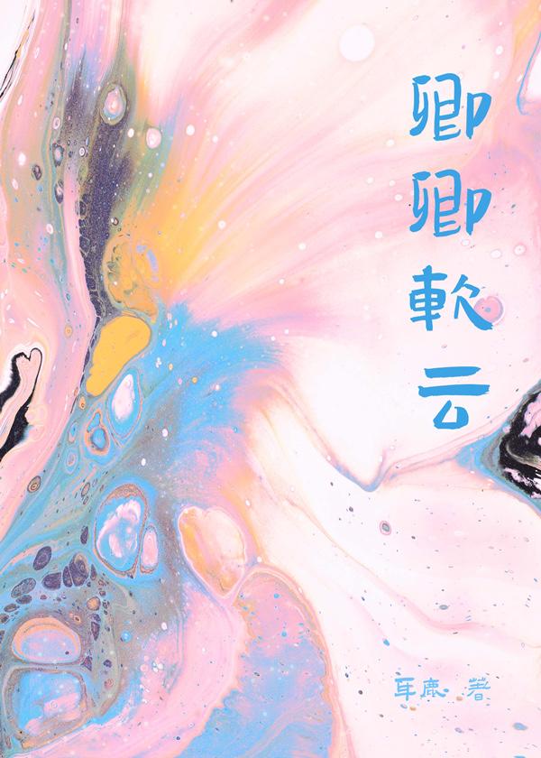 卿卿軟雲