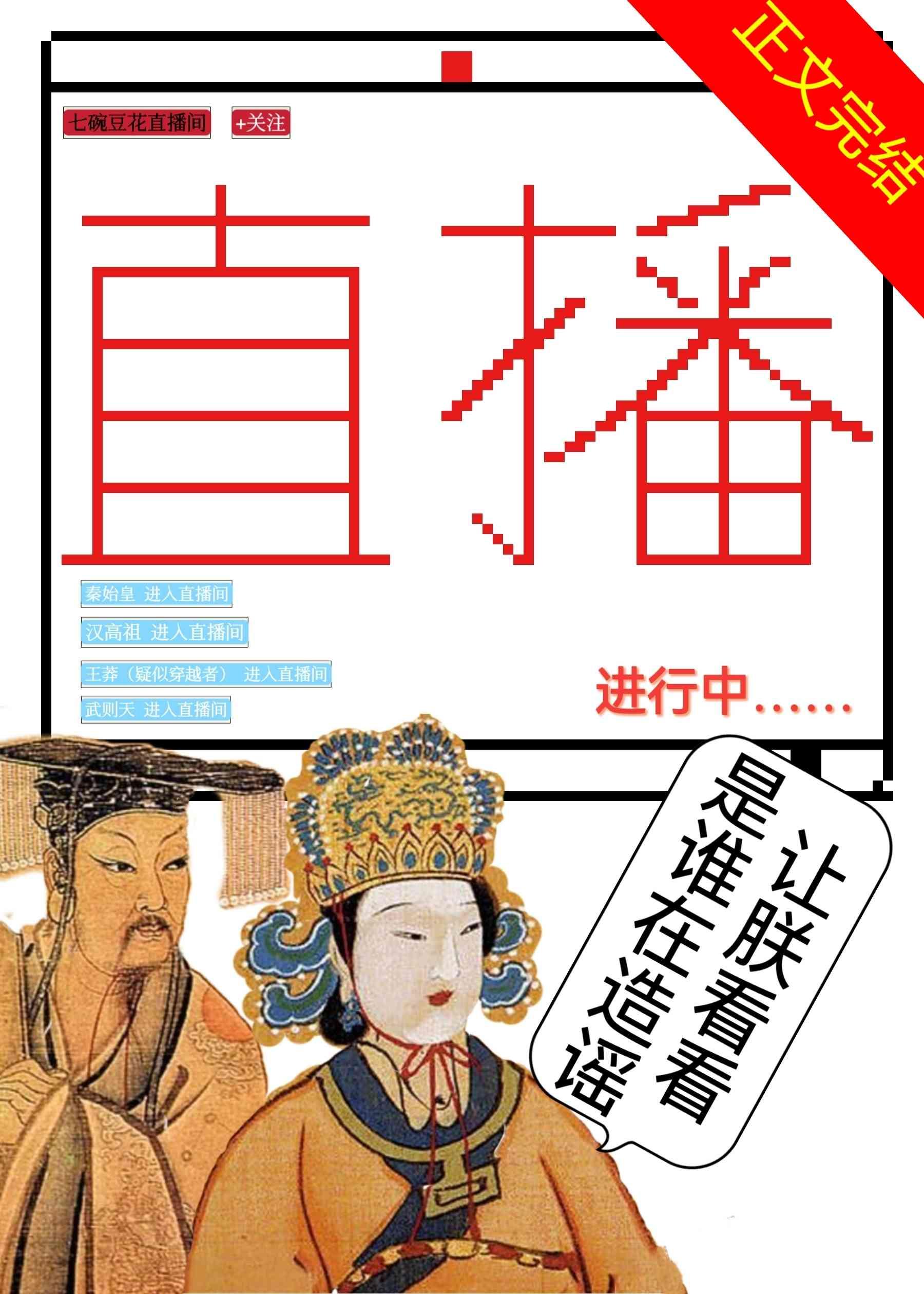 始皇啊，你不是你爹親兒子[直播]