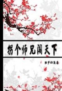 拐個師兄闖天下