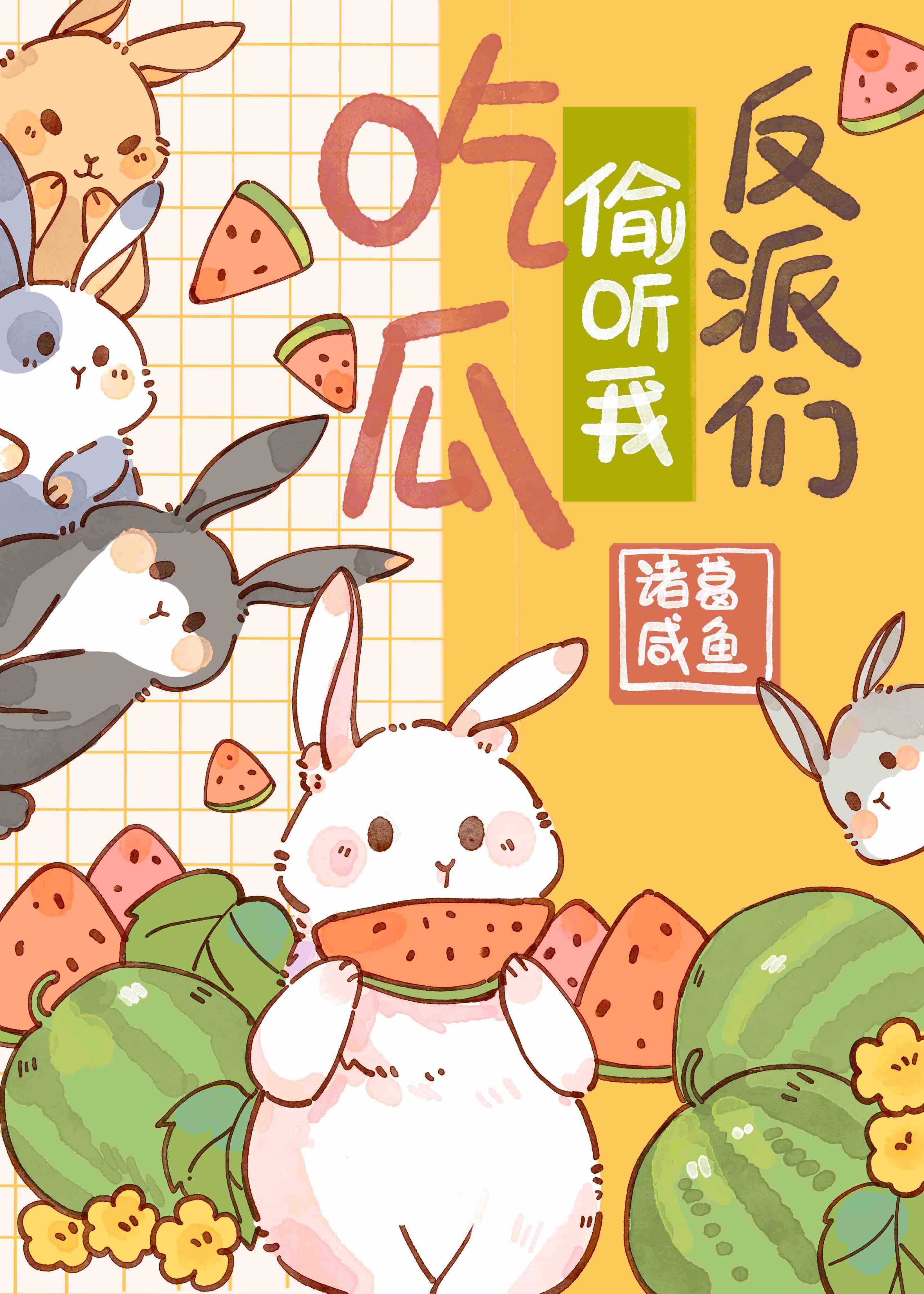 驚！反派們偷聽我吃瓜