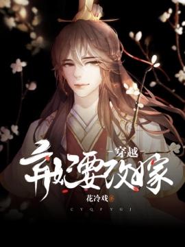 穿越棄妃要改嫁