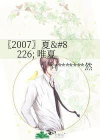 〖2007〗夏&amp;唯夏