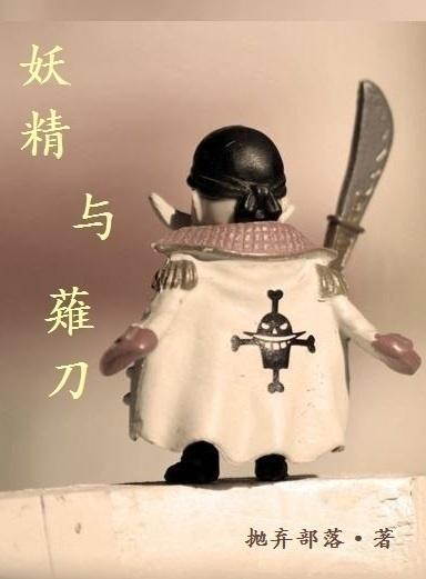 [海賊王]妖精與薙刀