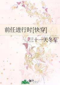 前任進行時[快穿]