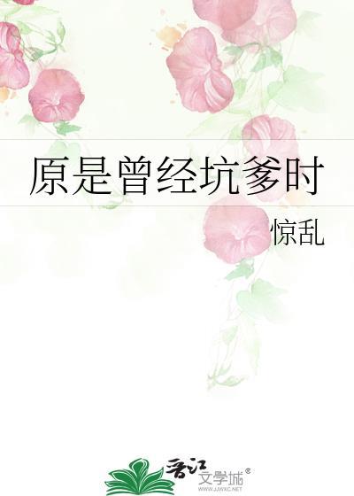 原是曾經坑爹時