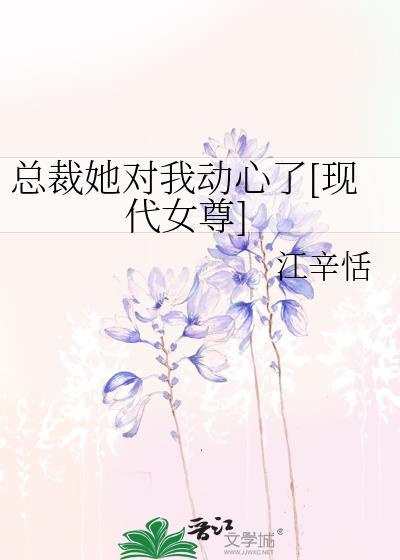 總裁她對我動心了[現代女尊]