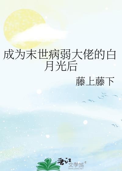 成為末世病弱大佬的白月光後