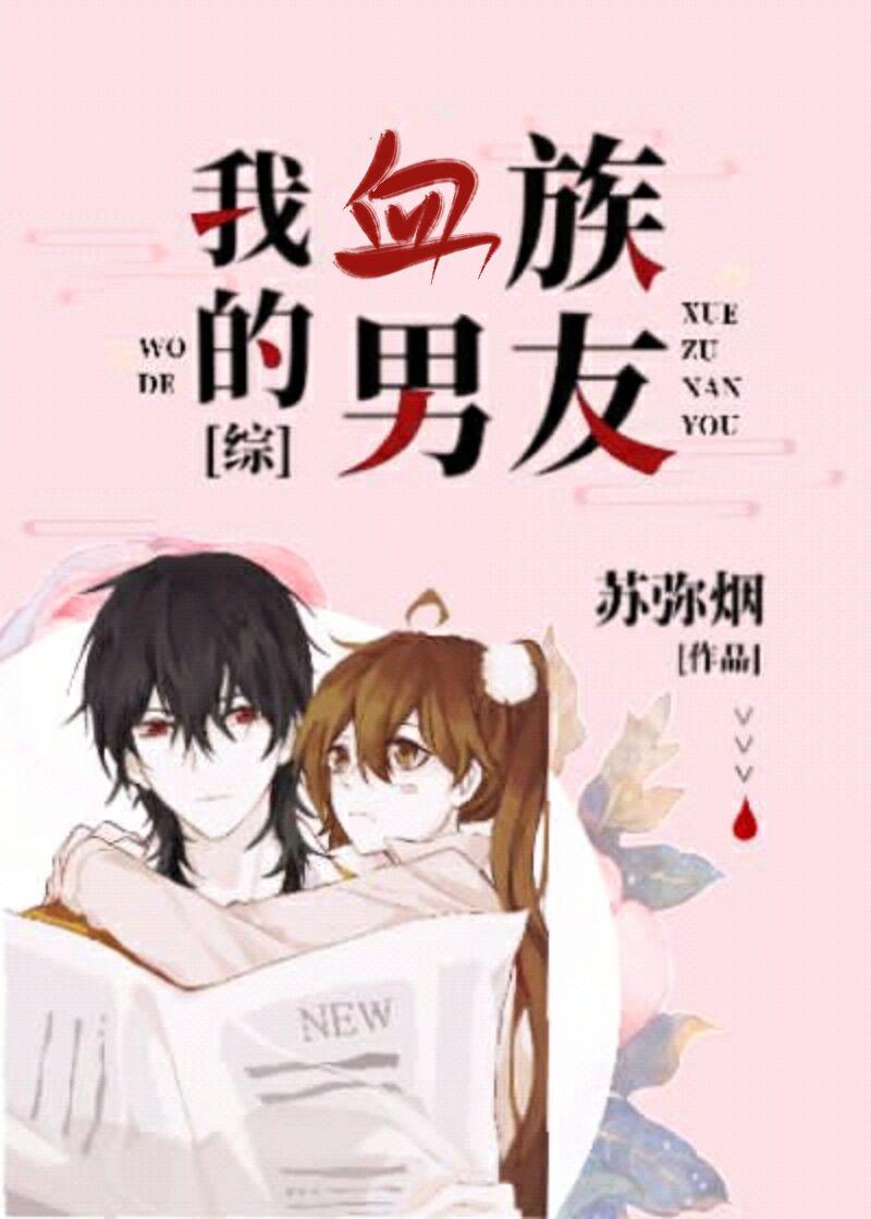 我的血族男友[綜]