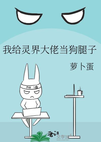 我給靈界大佬當狗腿子