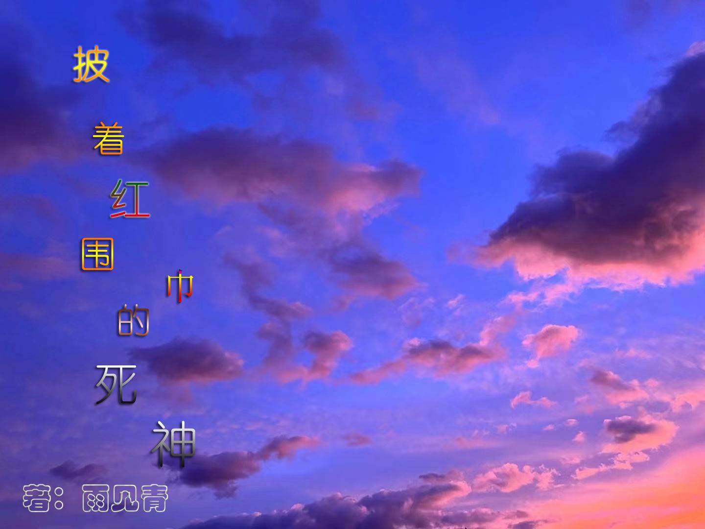 披着紅圍巾的死神