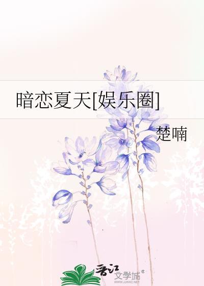 暗戀夏天[娛樂圈]