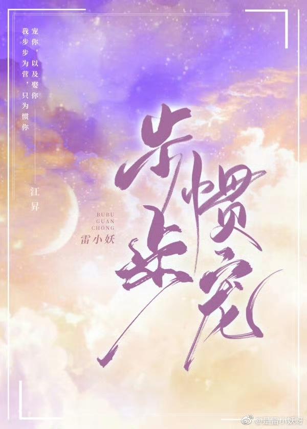 步步慣寵