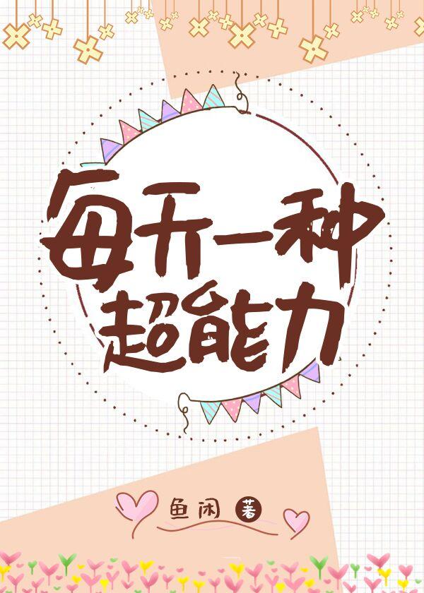 每天一種超能力