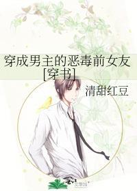 穿成男主的惡毒前女友[穿書]