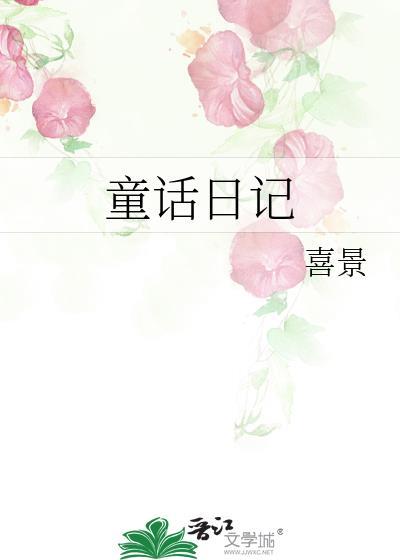 童話日記