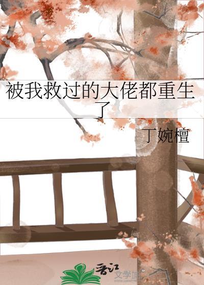 被我救過的大佬都重生了