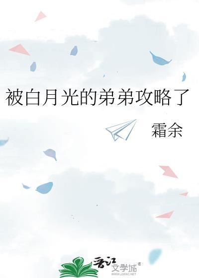 被白月光的弟弟攻略了