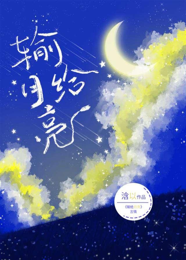 輸給月亮