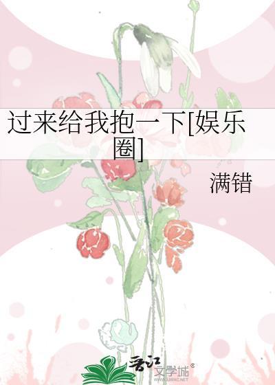 過來給我抱一下[娛樂圈]