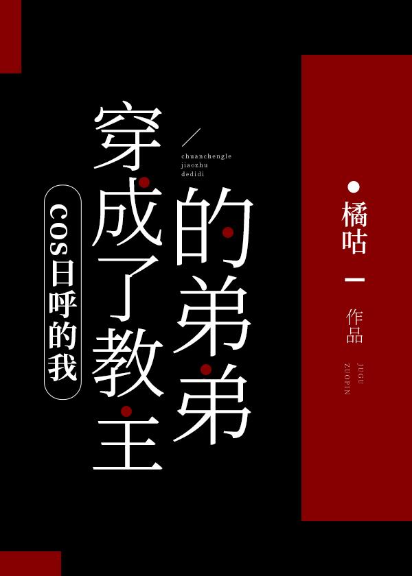 cos日呼的我穿成了教主的弟弟